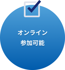オンライン参加可能