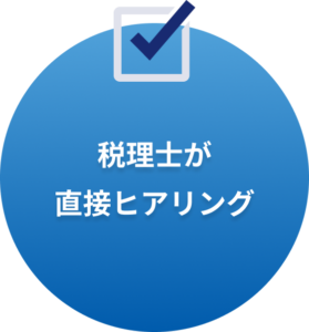 税理士が直接ヒアリング 