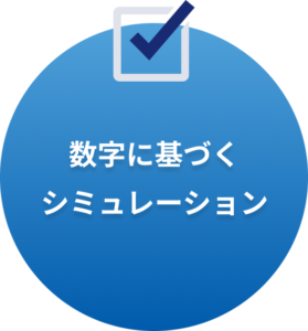 数字に基づくシミュレーション