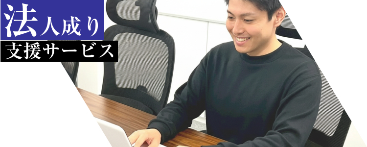 法人成り支援サービス