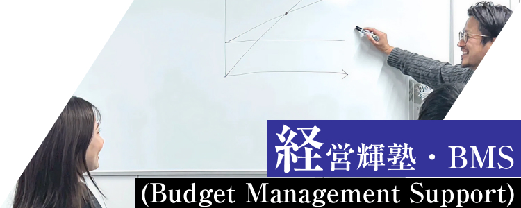 経営輝塾・BMS