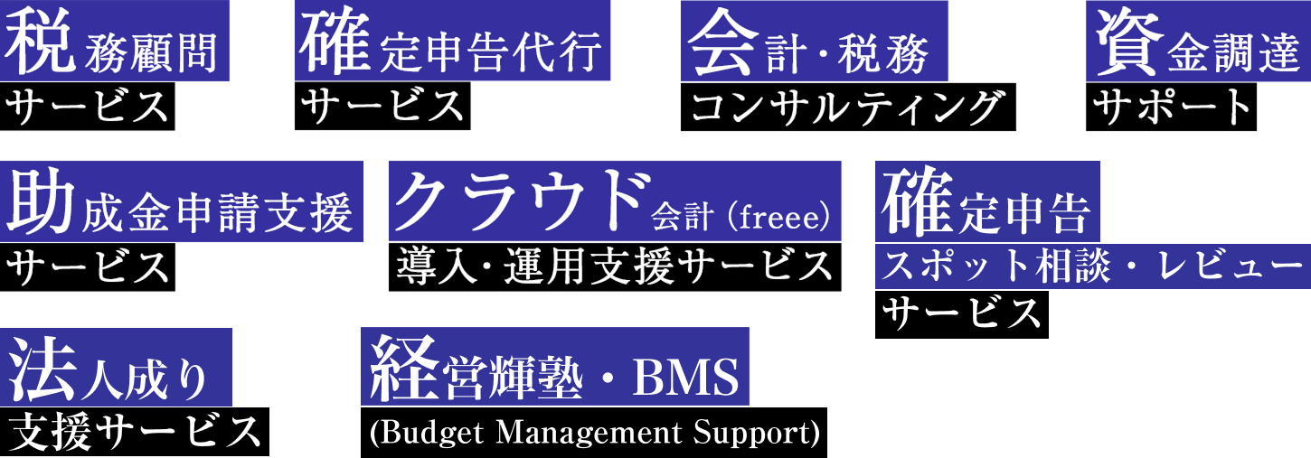会計・税務顧問事業部
