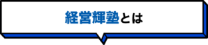 経営輝塾とは